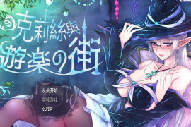 克莉丝与游乐之街 V1.1.0 官方中文版+全回想