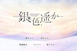 银色遥远 精翻汉化版+全存档