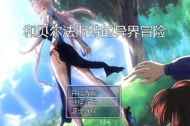 和贝尔法斯特的异界冒险 官方中文版