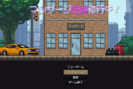 按摩学徒修行中 汉化版+存档