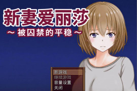 新婚妻子艾莉莎 ~被囚禁的安稳~ AI汉化内嵌版