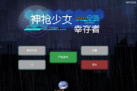 神枪少女幸存者 官方中文版+存档