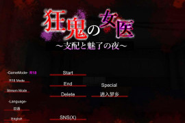 狂鬼的女医 ~支配与魅惑之夜~ 云翻汉化版+存档