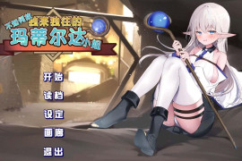 不知何故独来独往的玛蒂尔达小姐V1.0.9 官方中文版+存档