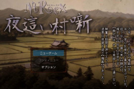 NTREX 夜袭村禁忌实录 正式版+动画版+存档