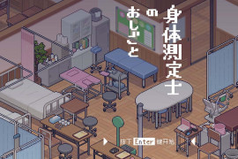 身体测量师的工作V1.0.2 吹雪个人汉化V2修正版
