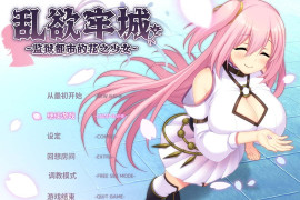 乱欲牢城~监狱都市的花之少女~V1.03 官方中文版+存档