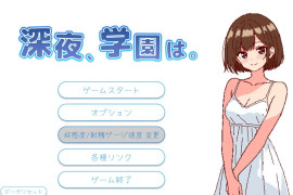 深夜，学校。 DL正式版+存档