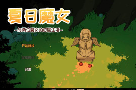夏之魔女！なつまじょ！官方中文体验版