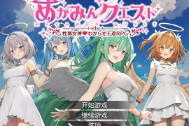 魅梦任务：恶女神启蒙王道RPG 汉化版+存档