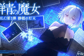 DECOY 群青的魔女 Ver2.0+DLC1 AI汉化版