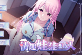 情趣娃娃变成人V20241202 官方中文版