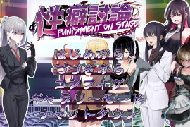 Punishment On Stage～汉化版+存档
