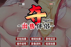 夺AGAIN ~再售伴侣~ STEAM官方中文版