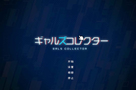 美少女收藏家V1.05.2 AI汉化正式版+存档