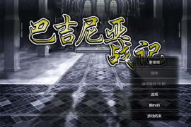 巴吉尼亚战记V2.5 STEAM官方中文版+存档
