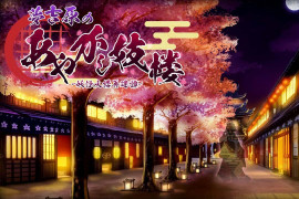 梦吉原的妖异妓楼 汉化版