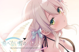 无法飞翔的蝴蝶的情人节 AI汉化版+全CG存档