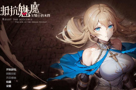 抵抗魅魔-被魔纹侵蚀的女骑士的末路 House Chores 官方中文版