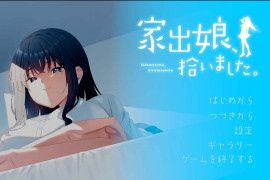 捡到了离家出走的女孩 DL正式版