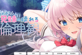 错位兄妹的崩坏伦理观 汉化版+存档