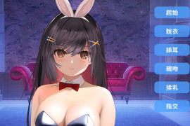 兔子和NTR 官方中文版