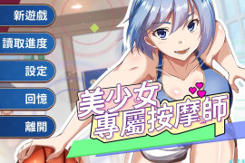 美少女专属按摩师V1.7.9 官方中文版+存档