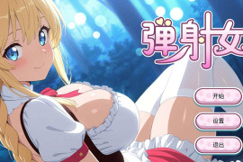 弹射女孩 Catapult Girls 官方中文版