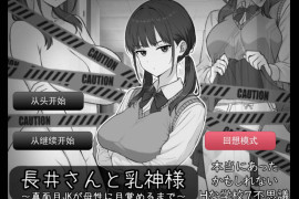 长井先生与乳神大人：長井さんと乳神様 AI汉化版