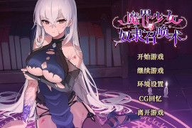 魔界少女与奴隶召唤术 官方中文版