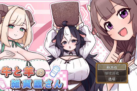 牛与羊的杂货铺：牛と羊の雑貨屋さん AI汉化版