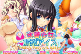 泳装少女与媚药冰淇淋  汉化版+存档+特典