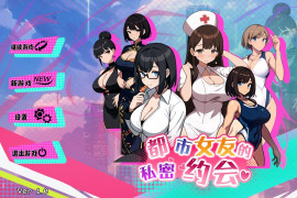 都市女友的私密约会 STEAM官方中文版