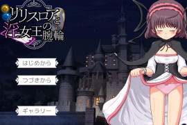 莉莉丝罗亚与银女王的手环 汉化版+存档