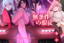 无条件服从：無条件の服従 官方中文版