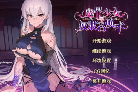 魔界少女与奴隶召唤术V20241028 官方中文版+全回想