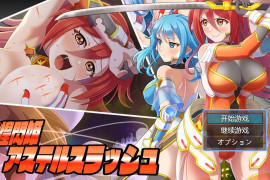 星煌闪姫·阿斯特尔斩击 汉化版+存档