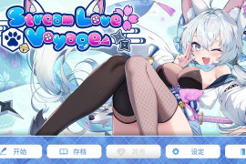 StreamLove Voyage 官方中文版