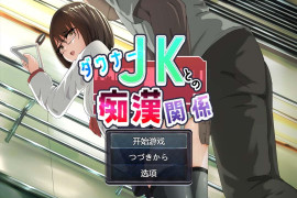 与阴沉JK的痴O关系 汉化版 