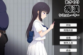 抚摸痴汉模拟器 官方中文版