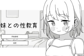 与JC妹妹的教育：J〇妹とのH教育 官方中文版