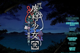 废村少女诱惑阴郁的秘姬之匣~汉化版+存档