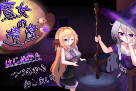 魔女的遗产：魔女の遺産 AI汉化版