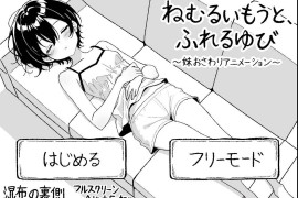 沉睡的妹妹,触碰的手指  正式版