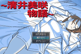 清井美咲的故事~ 汉化版+存档