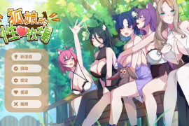 狐娘的性爱农场 官方中文DEMO版