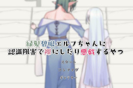 对绿发碧眼精灵少女施加认知阻碍  正式版