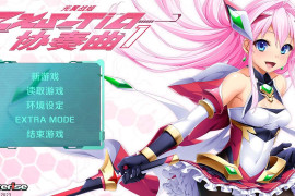 光翼战姬 ~ExS-TiA协奏曲１~ 官方中文版+存档
