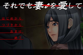 即便如此,我依然爱着我的妻子 汉化版