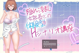 女社长的体验型 剧情讲座 汉化版
